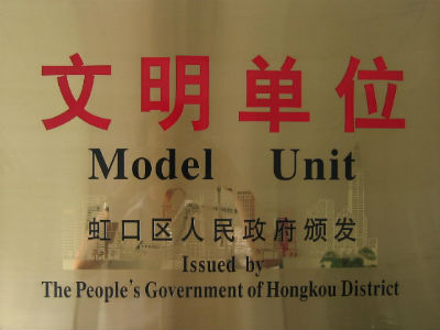 虹口區(qū)文明單位榮譽(yù)證書