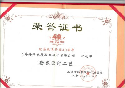 沈曉軍榮獲“勘察設(shè)計工匠獎”