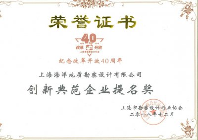 榮獲改革開放40周年創(chuàng)新典范企業(yè)提名獎