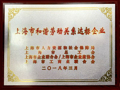 上海市和諧勞動(dòng)關(guān)系達(dá)標(biāo)企業(yè)